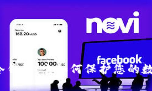 什么是冷钱包，它如何保护您的数字资产？