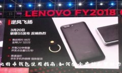 2013年比特币钱包使用指南：如何安全存储和管理