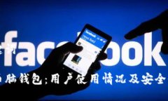 与关键词比特币脑钱包：用户使用情况及安全性