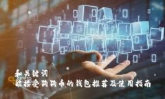 和关键词  能接受狗狗币的钱包推荐及使用指南