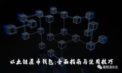 以太链屎币钱包：全面指南与使用技巧