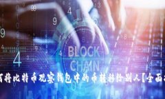 如何将比特币观察钱包中的币转移给别人？全面
