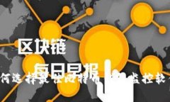 如何选择最佳比特币钱包监控软件？