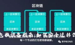 : 比特币钱包换设备指南：如何安全迁移你的虚拟