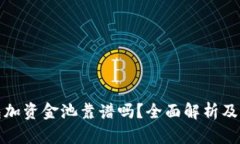 : TP钱包加资金池靠谱吗？全面解析及风险提示