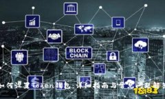 如何设置Token钱包：详细指南与常见问题解答