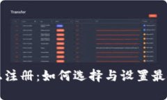 比特币钱包网上注册：如何选择与设置最安全的