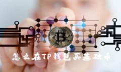 怎么在TP钱包买基础币