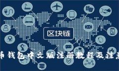比特币钱包中文版注册教程及注意事项