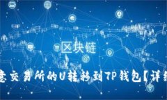 如何将欧意交易所的U转移到TP钱包？详细步骤解