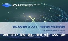 如何使用TP钱包创建以太坊钱包