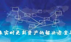 : TP钱包未实时更新资产的解决方案与常见问题