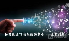 如何通过TP钱包购买新币 - 完整指南