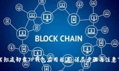 如何彻底卸载TP钱包应用程序：详尽步骤与注意事