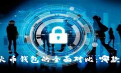 与关键词TP钱包与火币钱包的全面对比：哪款更适