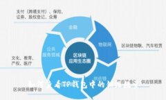 如何查看TP钱包中的销毁数量