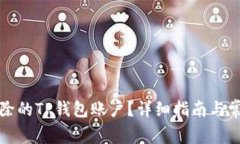 如何恢复删除的TP钱包账户？详细指南与常见问题