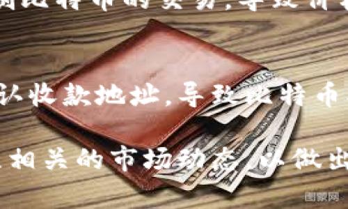 以下是符合普通和及关键词:

  比特币前十大钱包地址解析及安全性分析 / 
 guanjianci 比特币钱包, 比特币地址, 加密货币安全, 数字资产管理 /guanjianci 

比特币钱包的概述
比特币作为一种去中心化的数字货币，自2009年诞生以来，已经成为全球范围内最受欢迎的加密货币之一。随之而来的，是越来越多的用户开始关注如何安全地存储和管理自己的比特币。在这方面，比特币钱包的选择显得尤为重要。钱包可以分为热钱包和冷钱包两种，热钱包是连接到互联网的，方便用户随时交易，而冷钱包则为离线存储，通常更为安全。

比特币前十大钱包地址及其特点
在比特币的世界中，有一些钱包地址的持有者持有的比特币数量庞大，通常被称为“富豪地址”。这些地址往往是交易所、基金或者个人投资者的账户。我们将逐一分析比特币前十大钱包地址及其特点。

1. **钱包地址1**: 此地址为一个著名交易所，持有数量庞大的比特币。一般情况下，这种交易所钱包地址会频繁变动，以提高安全性。用户在选择交易所进行比特币交易时，应该关注其信誉和安全性。

2. **钱包地址2**: 这个地址属于一个老牌的比特币投资基金，其相对高的持有量体现了该基金在比特币市场中的重要性。投资基金通常会在适当的时候对资产进行重新配置。

3. **钱包地址3**: 这是一个知名的BTC杂志公司，其钱包地址中的比特币数量表明其在比特币领域的深入参与。相关公司在市场中的影响力可以影响价格波动。

4. **钱包地址4**: 该地址为某个大型矿池 Wallet，持有数量庞大。矿池可以通过多个参与者的计算能力汇聚资源，获取更多的比特币。

5. **钱包地址5-10**: 其余的地址均为交易所或投资公司持有的资产。这些地址中不乏来自小型投资者的资金，但大部分仍然是行业巨头。

比特币钱包的安全性分析
交易所或大型钱包持有大量比特币，意味着它们也是黑客攻击的主要目标。因此，用户在选择钱别时，需要综合考量其安全性能。

1. **热钱包**：虽然热钱包使用方便，但因为与互联网连接，安全性较低。使用热钱包时，用户应该定期改变密码，开启双重验证功能，并尽量将资金频繁转移到冷钱包中。

2. **冷钱包**：冷钱包即便在比特币市场波动极大的情况下，依然保持高度的安全性。用户通过USBA、纸质钱包等方式管理冷钱包，确保其不被黑客或病毒攻击。

3. **多重签名技术**：许多现代比特币钱包还支持多重签名，可以设置多个二维码或地址用于授权，增加资金的安全性。在执行大额交易时，用户可以通过多种设备来确认交易。

比特币钱包的管理和使用技巧
使用比特币钱包并不只是存储资产，还需要合理的管理和使用技巧。以下是一些推荐的操作：

1. **资金分配**：建议用户在多个钱包中存储资金，避免单一钱包被攻破而造成巨额损失。通常，80%的资产可以长期保存在冷钱包中，20%在热钱包中为灵活交易所用。

2. **定期备份**：用户应该定期备份自己的钱包，实现资产的无忧管理。同时，可以将备份信息存放在安全的地点，例如保险箱等。

3. **价格监控**：关注比特币的市场动态，使用价格监控工具，以便在合适的时机进行交易。

比特币投资的风险和机遇
比特币的价值波动很大，虽然怀有期待，但投资者同样需要意识到市场的风险。

1. **市场波动**：比特币的价格受多种因素影响，包括政策、技术进步、资金流动等。投资者需要做好心理准备，避免因短期波动而导致不必要的损失。

2. **长期发展**：若前瞻性地看待比特币的未来，还是存在很大的投资机遇。随着越来越多的企业和机构开始接受比特币支付，市场的潜力可能会不断扩大。

未来比特币钱包的发展趋势
随着技术的不断成熟，比特币钱包的功能也在不断演化。以下是未来比特币钱包发展的几条趋势：

1. **隐私保护**：预计会出现更多注重隐私保护的比特币钱包，采用先进的加密技术，符合GDPR等隐私法规，进一步增强用户的信任。

2. **跨平台兼容**：未来的钱包将提供多种平台支持，使用户可以轻松在不同设备之间切换，减少转移的麻烦。

3. **集成更多功能**：未来的钱包可能会集成更多功能，例如链上借贷、衍生品交易等，以提高用户体验。

常见问题及详细解答

h4问题1：如何选择安全的比特币钱包？/h4
选择安全的比特币钱包非常重要，因为它直接关系到你的资产安全。用户首先要从热钱包和冷钱包两种类型进行选择，如果你只是进行少量交易，热钱包可能更为合适；但如果是进行长期投资，冷钱包是更好的选择。其次，查看该钱包是否具有良好的用户反馈，是否支持多种安全功能，如双重验证和多重签名等。此外，备份也很重要，务必在钱包的设置中寻找并定期进行备份。

h4问题2：比特币地址是如何生成的？/h4
比特币地址的生成过程较为复杂，通常涉及公钥和私钥的生成。公钥是通过椭圆曲线算法从私钥推导出来的，而比特币地址则是公钥经过SHA-256和RIPEMD-160哈希算法处理后得到的。生成比特币地址时，用户需要保留好自己的私钥，因为任何人只要拥有私钥，就可以控制相应的钱包。因此，务必妥善保管。

h4问题3：怎么转移比特币到另一钱包？/h4
转移比特币到另一钱包的步骤相对简单。用户首先打开自己的比特币钱包，选择“转账”或“发送”功能。接着，输入目标钱包地址和转账金额。注意在输入地址时确保正确，因比特币转账是不可逆的，发送错误将导致资产损失。确认无误后，点击送出交易，待网络确认即可。一般来说，比特币交易需要一定的时间确认，时间长短视网络拥堵情况而定。

h4问题4：哪些因素会影响比特币的价格？/h4
比特币的价格受多重因素影响，首先是市场供需关系。需求增长、新投资者流入会提升价格，而市场抛售会导致下降。其次，政府政策也是个关键因素，某些国家的监管政策可能限制比特币的交易，导致价格波动。此外，技术进步、交易速度、交易费的变化，以及其他竞争性加密货币的表现，都会在一定程度上影响比特币的价格走势。用户需要多关注这些方面，以做出合理的投资决策。

h4问题5：比特币钱包有哪些常见的使用误区？/h4
有不少用户在使用比特币钱包时会陷入一些误区。首先是密码保存不当，很多用户习惯于将密码记在简单的位置，若被他人发现则会导致资金损失。其次，有些用户在交易时不确认收款地址，导致比特币被误发到错误地址。此外，常见的误区还包括未备份钱包以及随意安装不明软件。这些都可能导致个人资产的严重损失，因此用户在操作时需要保持高度警惕，时刻关注安全问题。

总的来说，了解比特币前十大钱包地址及其安全性，能够帮助用户更好地管理和保护数字资产，避免潜在的风险。在使用和投资比特币的过程中，用户应时刻保持学习的态度，关注相关的市场动态，以做出理智的决策。