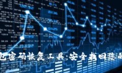 比特币钱包密码恢复工具：安全找回您的数字资