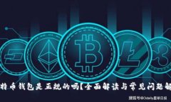 比特币钱包是正规的吗？全面解读与常见问题解
