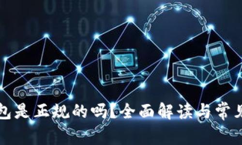 比特币钱包是正规的吗？全面解读与常见问题解答