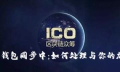 题目：比特币钱包同步中：如何处理与你的加密