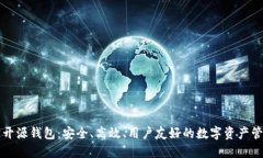 以太坊开源钱包：安全、高效、用户友好的数字