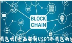 USDT可以放冷钱包吗？全面解析USDT冷钱包的安全性