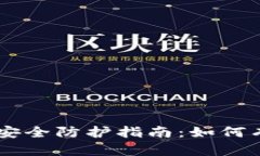 : USDT钱包安全防护指南：如何有效防止被盗