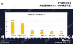 比特币平台与钱包安全性全面分析：哪个更安全
