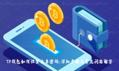 TP钱包如何设置交易密码：详细步骤与常见问题解