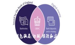 USDT钱包骗局：识别、预防和应对方法