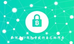 如何在TP钱包中发行自己的代币