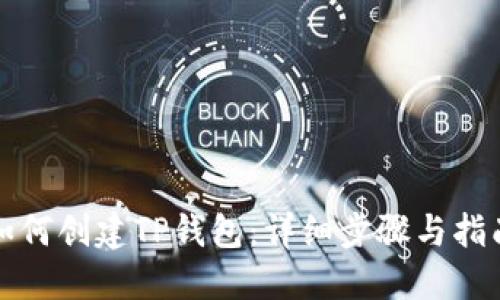 如何创建TP钱包：详细步骤与指南
