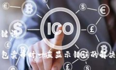 与关键词TP钱包卖币时一直显示错误的解决方案