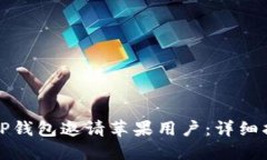 如何使用TP钱包邀请苹果用户：详细指南与技巧