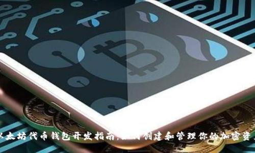 以太坊代币钱包开发指南：如何创建和管理你的加密资产