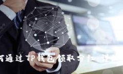如何通过TP钱包领取分红：详细指南