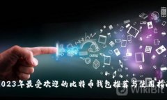 2023年最受欢迎的比特币钱包推荐与使用指南