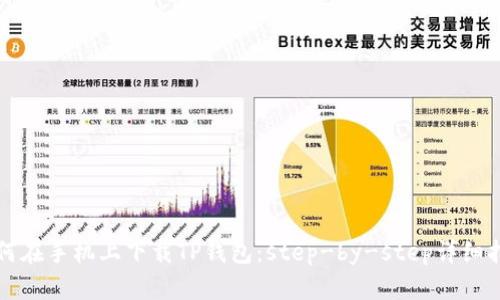 如何在手机上下载TP钱包：step-by-step详细指南