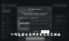  TP钱包安全漏洞分析及防范措施