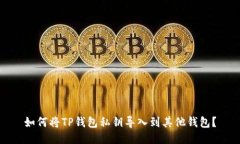 如何将TP钱包私钥导入到其他钱包？