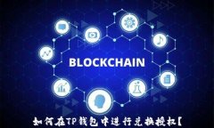 如何在TP钱包中进行兑换授权？