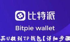 如何将欧易买U提到TP钱包？详细步骤与技巧分享