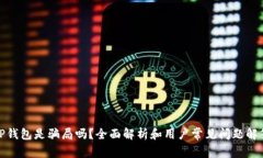 TP钱包是骗局吗？全面解析和用户常见问题解答