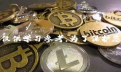 注意：去掉比特币钱包密码并不安全，以下信息