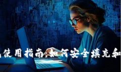 比特币手机钱包使用指南：如何安全填充和管理