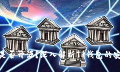 : TP钱包代码是否开源？深入解析TP钱包的安全性