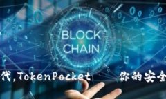 : 在数字货币时代，TokenPocket——你的安全钱包和