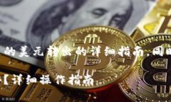 这是一个关于如何将TP钱包里的美元转出的详细指
